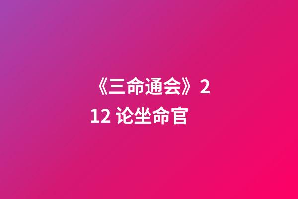 《三命通会》2.12 论坐命官